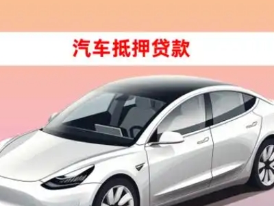办理遵化车辆抵押贷款需要什么条件，优势以及结清手续?