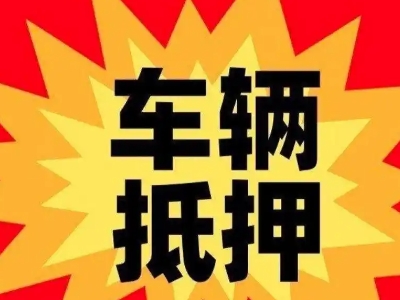 遵化汽车抵押贷款利息一般是多少？